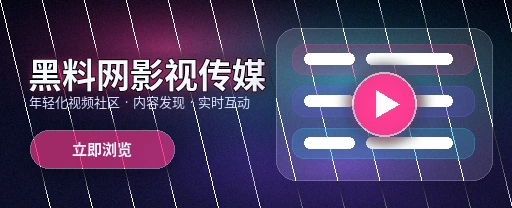 91网影视传媒视频社区首屏展示